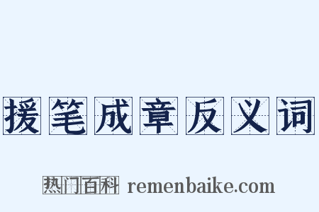 援笔成章反义词是什么意思的图片